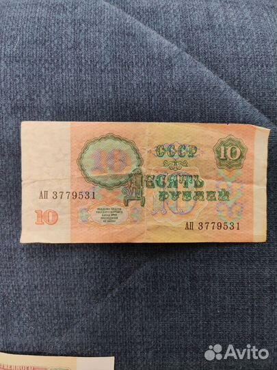 Бумажная купюра 10 р. СССР 1991г