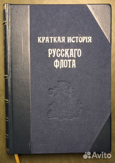 Веселаго Ф. Краткая история Русского флота. Выпуск