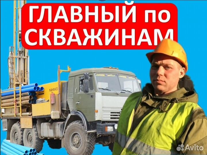 Бурение Чистка Разморозка Скважин Канализации