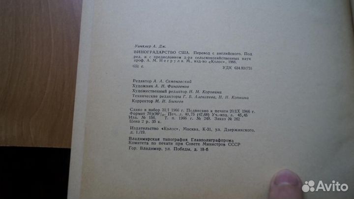 Уинклер А.Д. Виноградарство США. Перевод с англ