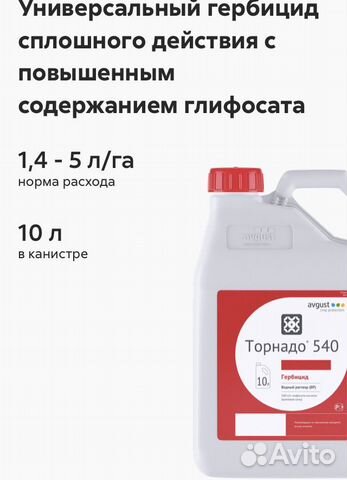 Гербицид Торнадо 540 (глифосат) 10 литров