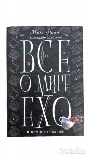 Книга Все о мире Ехо и немного больше. Макс Фрай