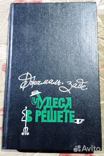 Мохаммад Али Джамаль-заде. Чудеса в решете