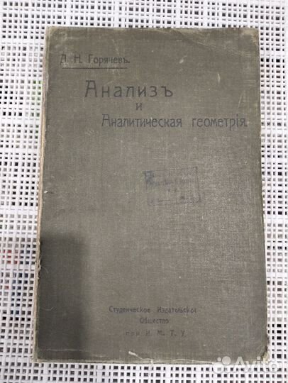 Книга коллекционная по геометрии 1909 г.в