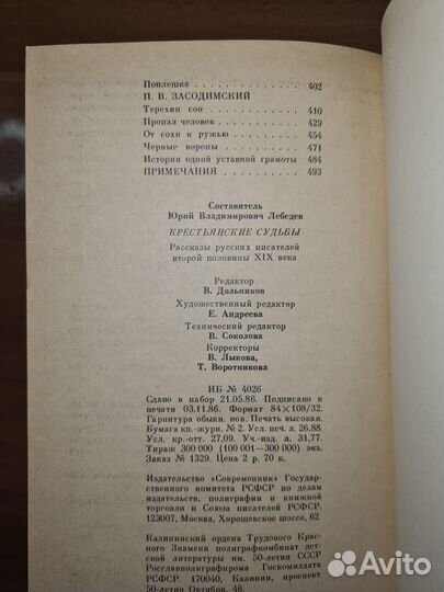 Крестьянские судьбы. Рассказы русских писателей вт