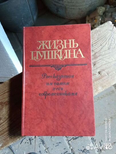 А. С. Пушкин Жизнь
