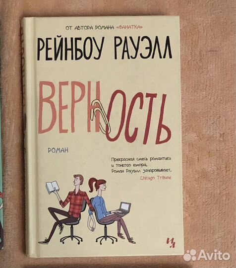 Верность рейнбоу рауэлл