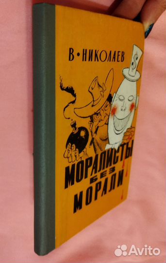 Моралисты без морали. Николаев В.Д. 1980 г