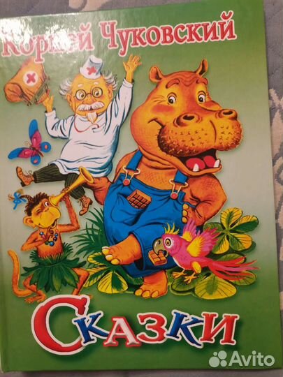 Корней Чуковский сказки