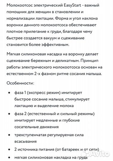 Молокоотсос электрический EasyStart