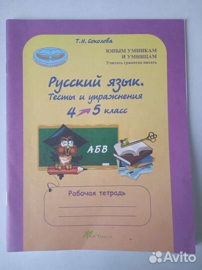 Т.Н. Соколова Русский язык. 4 кл. Упражнения и дик