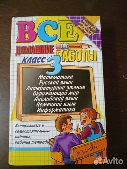 Все Домашние работы 3 класс
