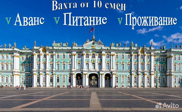 Вахта в Питере.От 10 смен. Проживание/Проезд (РФ)