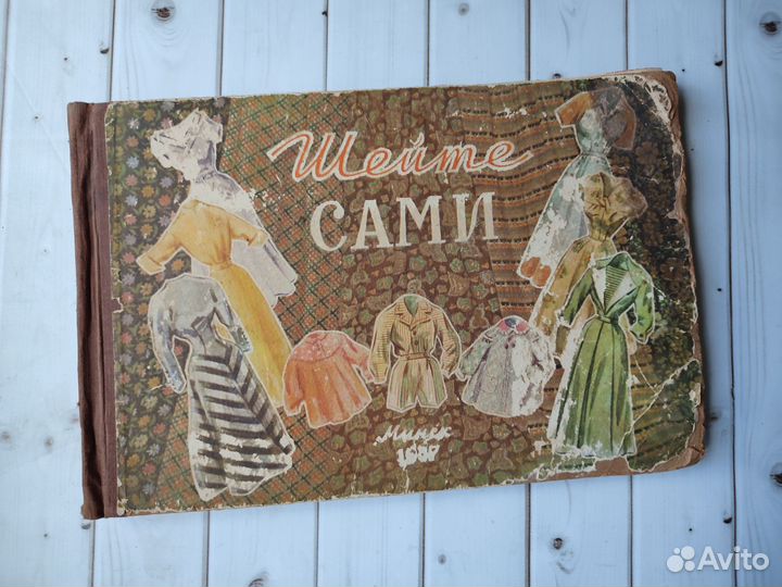 Шейте сами 1957г