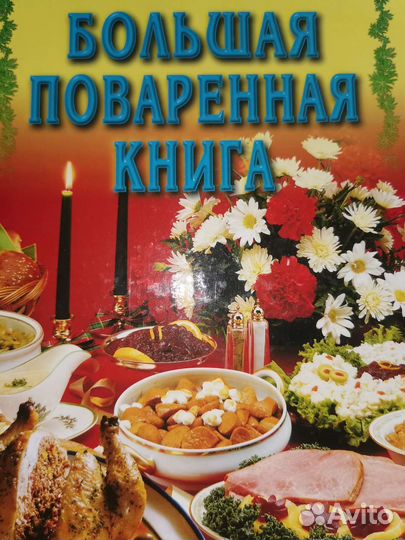 Большая поваренная книга