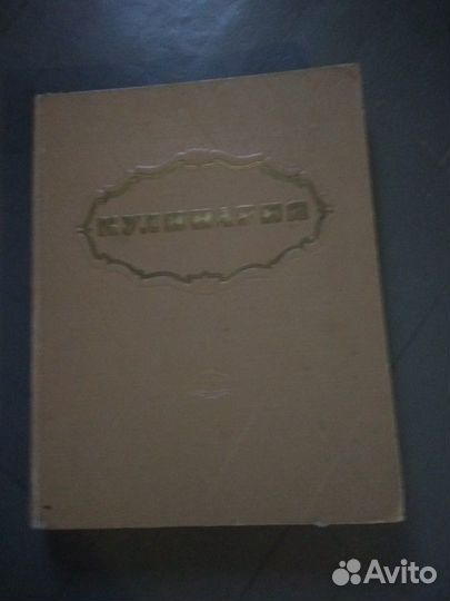 Книга СССР Кулинария 1961 год