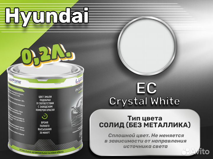 Краска Luxfore 0,2л. (Hyundai EC Crystal White)
