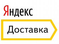 Пеший курьер в Яндекс