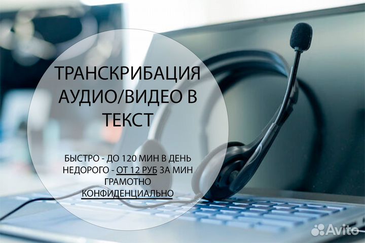 Транскрибация. Расшифровка аудио, видео в текст