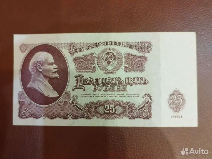 Купюра 25 1961 года