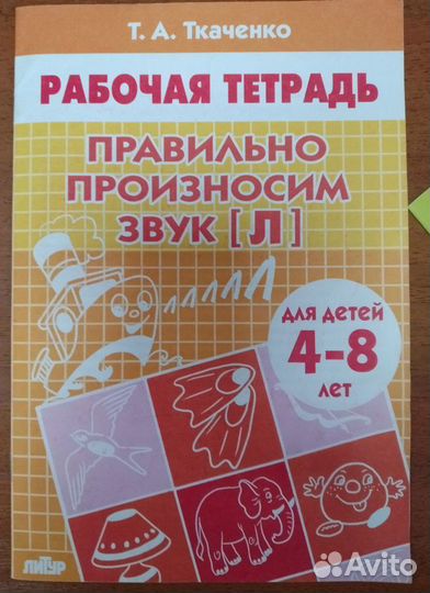 Рабочая тетрадь логопедическое пособие Ткаченко Т