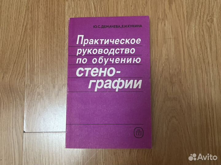 Стенография учебник 1990 г