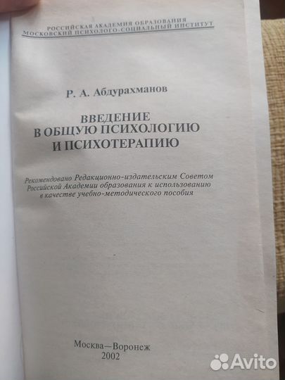 Введение в общую психологию и психотерапию