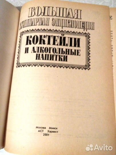 Книга Рецептов Коктейлей и Алкогольных напитков