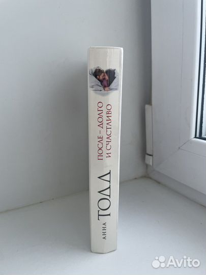 Анна Тодд После - долго и счастливо