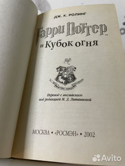 Гарри Поттер и Кубок Огня 2002 Росмэн