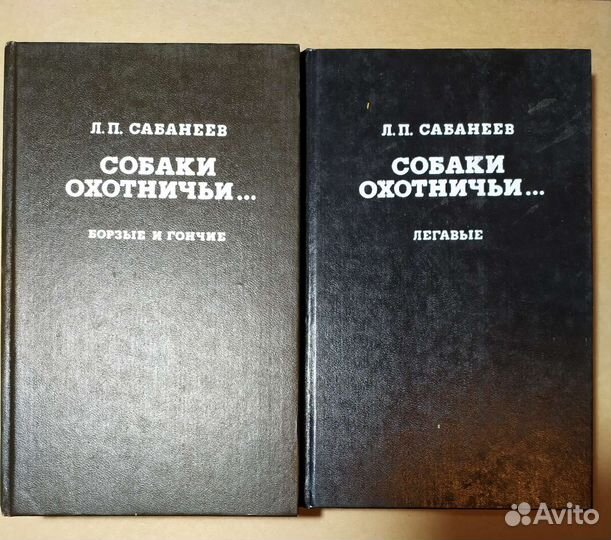 Двухтомник Сабанеева