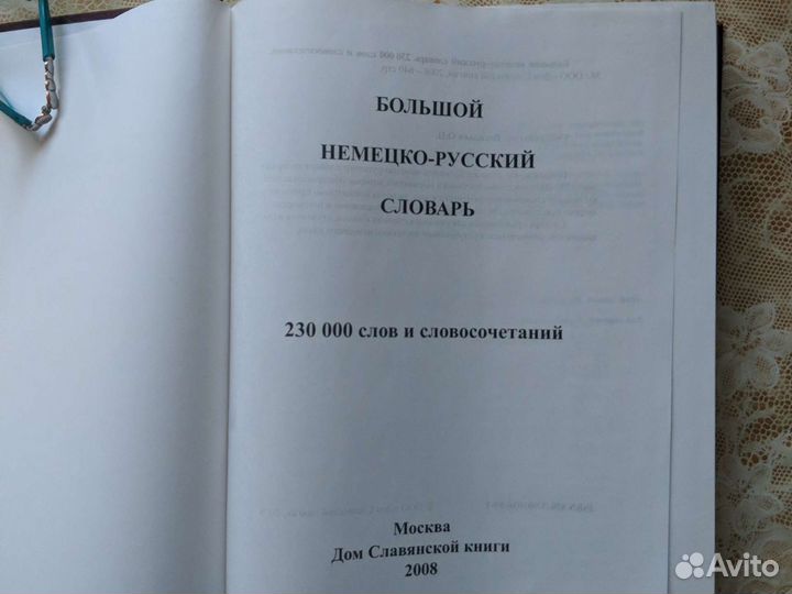 Большой немецко-русский соварь