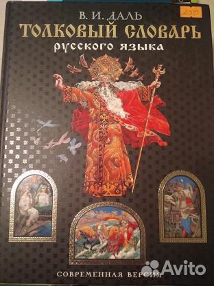 Даль Владимир. Толковый словарь русского языка