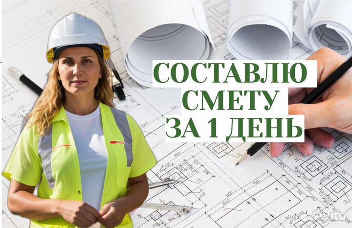 Сметчик. Составление смет
