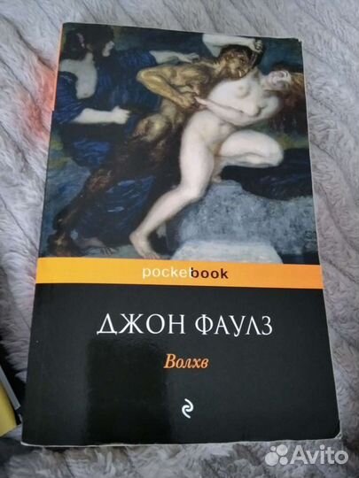 Книга Фаулз Волхв