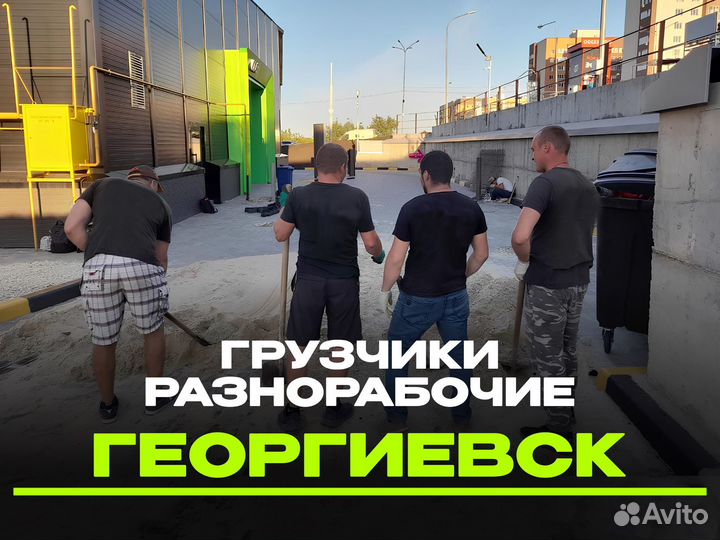 Грузчики - разнорабочие 24/7