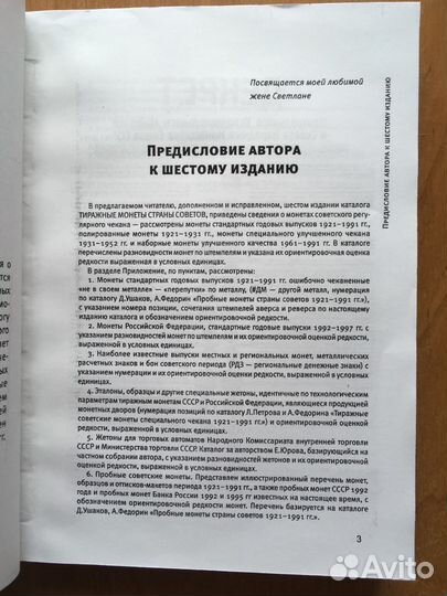 Монеты страны Советов 1921-1991 VI издание Федорин