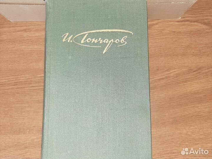 Гончаров собрание сочинений в 4 томах