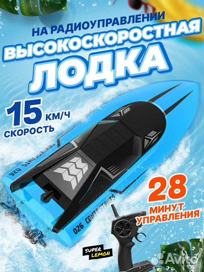 Лодка высокоскоростная на радио управлении