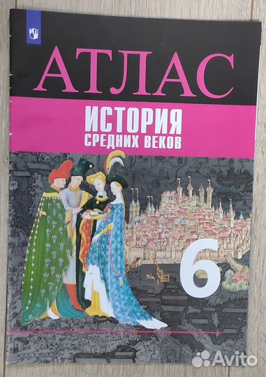Атлас по истории 6 класс
