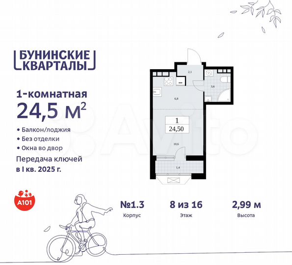 Квартира-студия, 24,5 м², 8/16 эт.