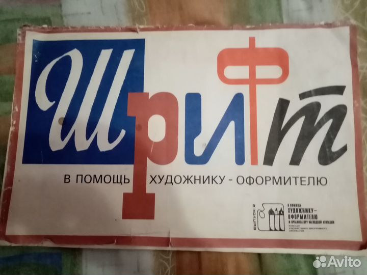 Шрифты СССР