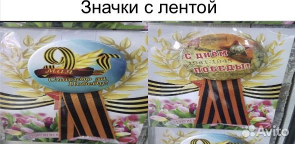 Значки с летной 9 мая, георгиевская лента