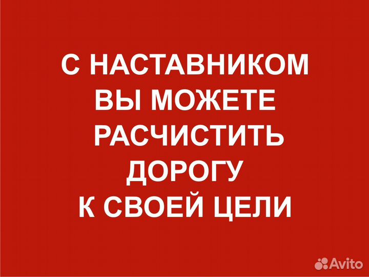 Наставник по созданию и развитию бизнеса (ментор)