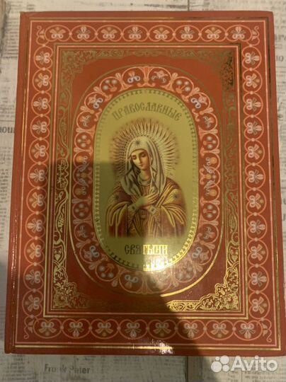 Книга Православные Святыни