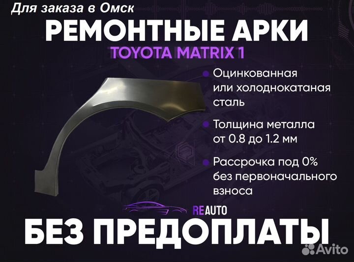 Ремонтные арки на Toyota matrix 1