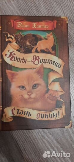 Эрин Хантер Коты-воители. Стань диким