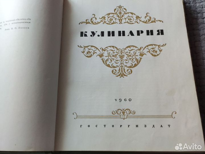 Книга кулинария 1960 госторгиздат