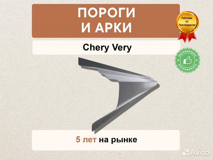 Пороги Chery Very Оплата при получении