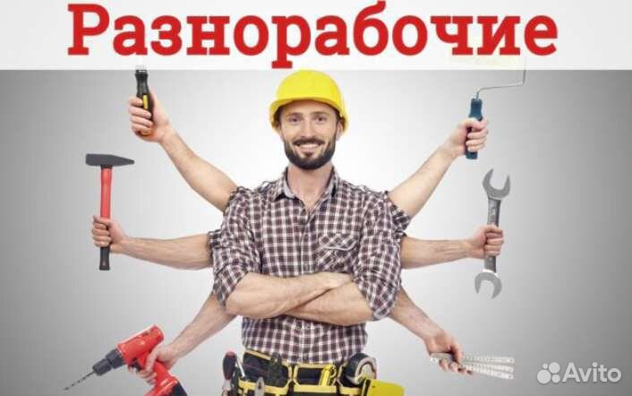 Разнорабочие